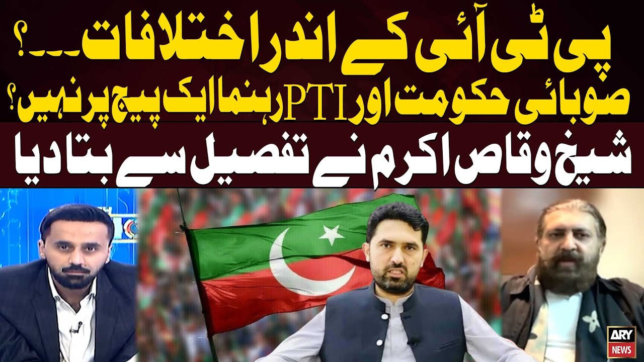 PTI Internal Differences? | Provincial Govt and Leaders Not on the Same Page?