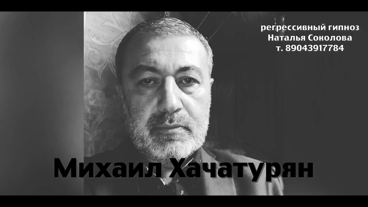 Михаил Хачатурян. ченнелинг.Регрессивный гипноз. Наталья Соколова.