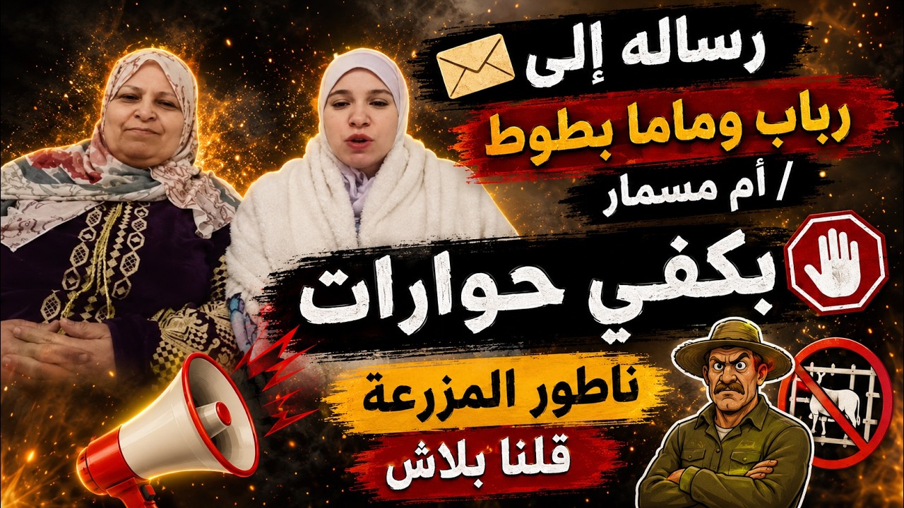 رساله إلى رباب وماما بطوط / ام مسمار بكفي حوارات / ناطور المزرعة قلنا بلاش