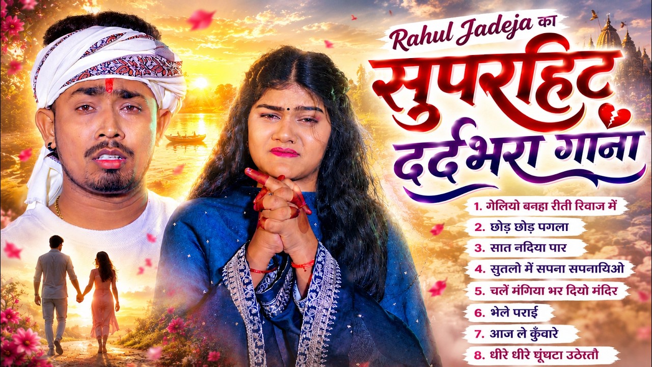 Rahul Jadeja Sad Song | New Sad Song 💕 | Rahul Jadeja New Song | Nonstop Song | Sonu Yadav Ka Gana