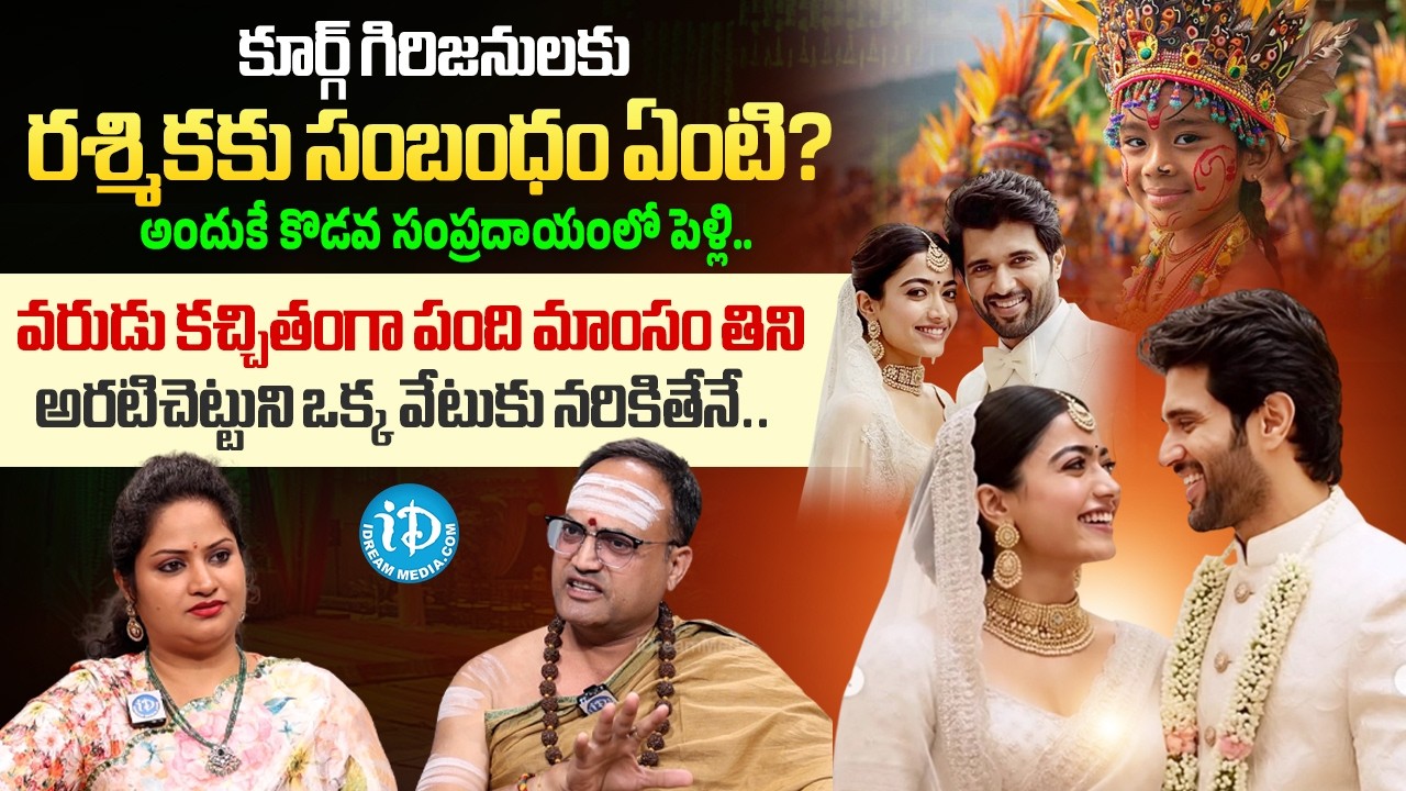 Vijay Deverakonda & Rashmika Wedding | Interesting Facts About Kodava Tribe Marriage | iDream Media