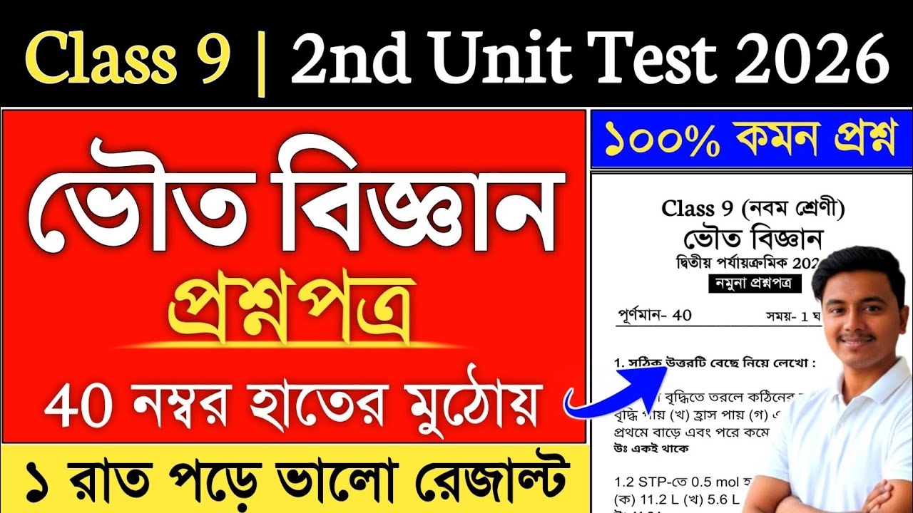 Class 9 Physical Science 2nd Unit Test Suggestion 2026 | class 9 2nd summative physical science