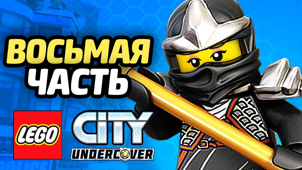 LEGO City Undercover Прохождение - ЧАСТЬ 8 - ТАЙНЫЙ НИНДЗЯ