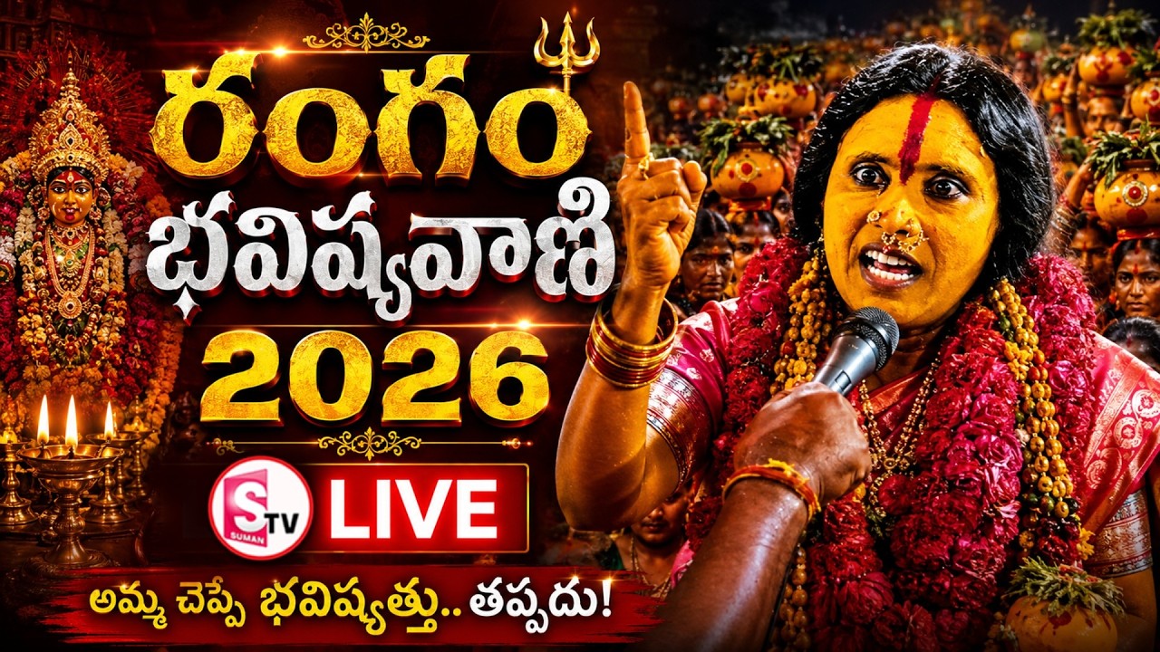 🔴LIVE: Rangam Prophecy 2026 | Swarnalatha Rangam Bhavishyavani 2025 | Ujjaini Mahankali Bonalu