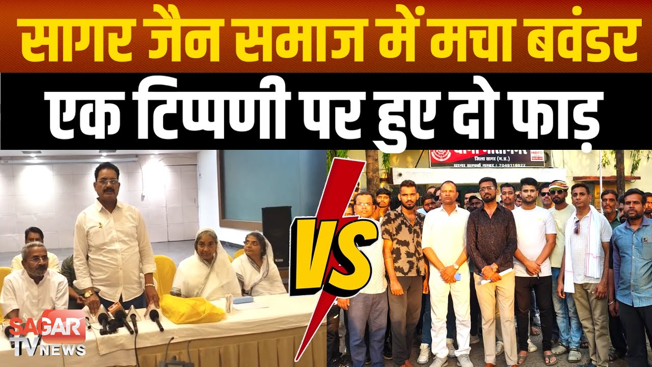 Sagar- दो फाड़ हुई जैन समाज ने मीडिया के सामने किये बड़े खुलासे, एक टिप्पणी पर हो गया बखेड़ा
