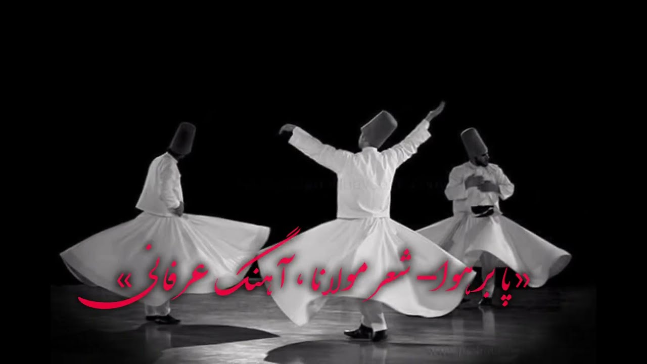 پا بر هوا – شعر مولانا | نوای عرفانی و سماع»