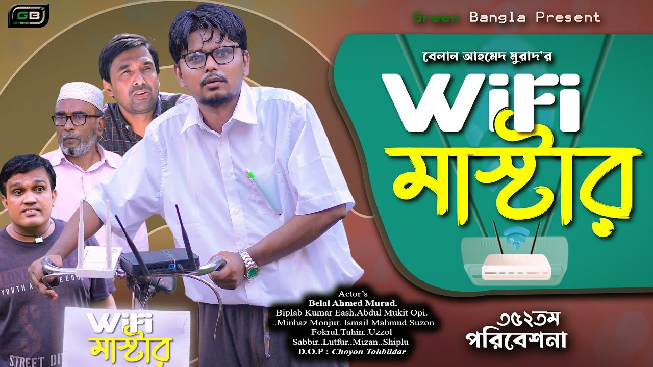 Sylheti Natok।। ওয়াইফাই মাস্টার।Belal Ahmed Murad। WiFi Master।Comedy Natok।Bangla Natok। GB352