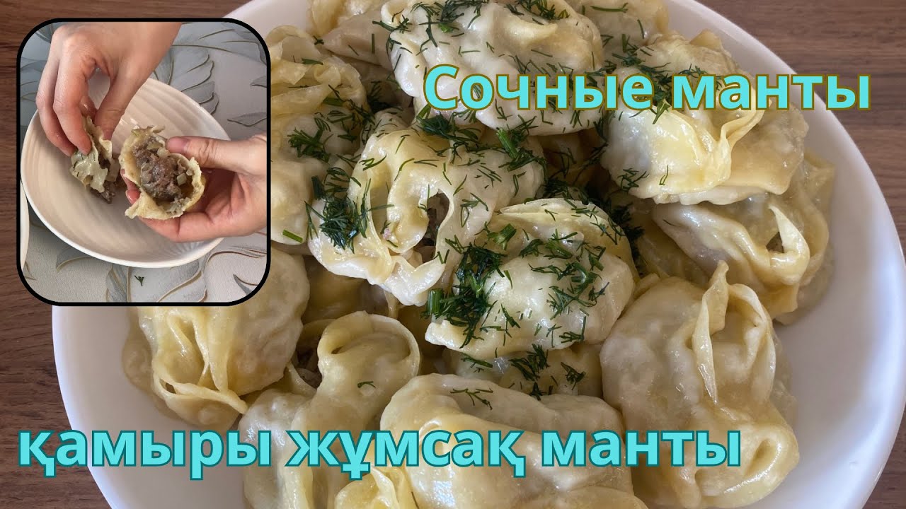 Сочные манты. ҚАМЫРЫ ҚАТПАЙТЫН, ЖҰМСАҚ МАНТЫНЫҢ ҚҰПИЯСЫ. Осындай мантының бірінші рет жедім.