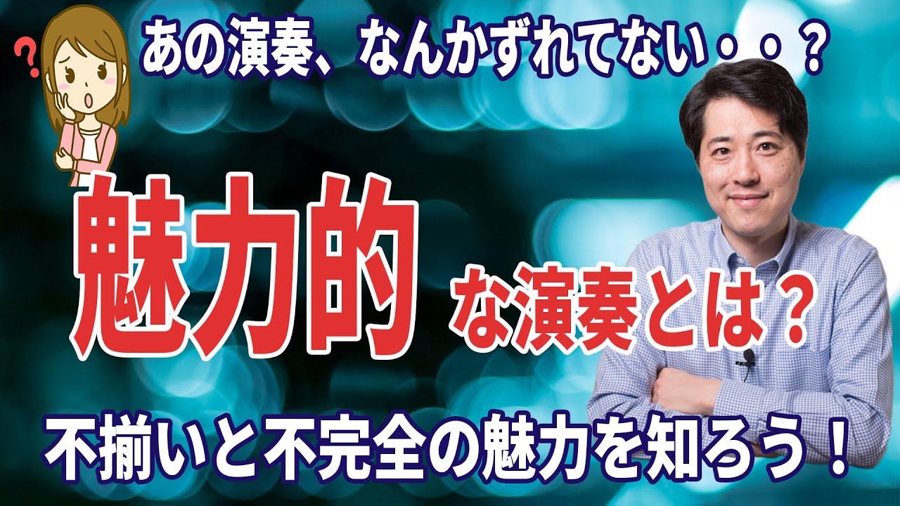 【音楽談話93】魅力的な演奏とは？不揃い、不正確の魅力！音楽はきっちり揃っていない方が良い？不揃いの魅力とは？