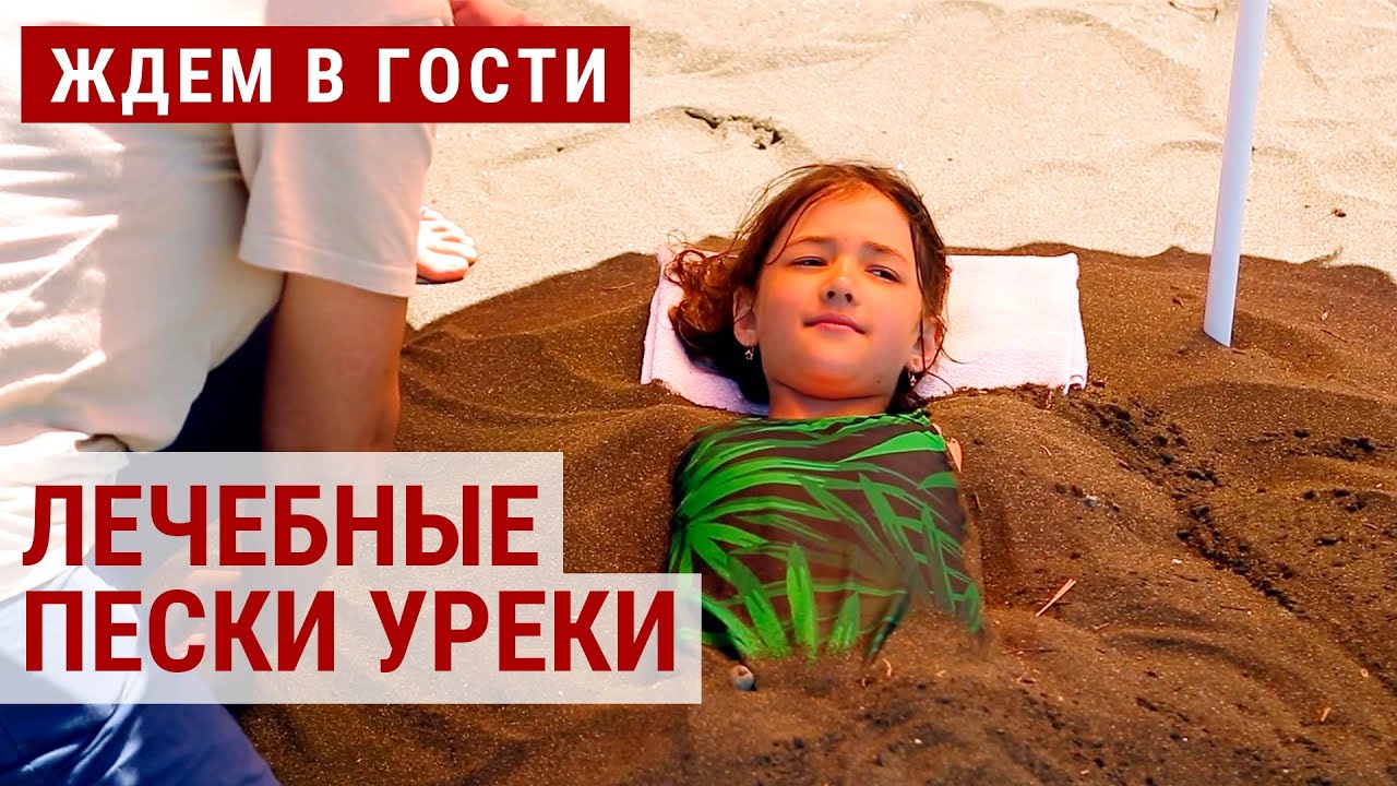 Магнитные пески грузинских курортов: волшебство для детского здоровья | ЖДЁМ В ГОСТИ