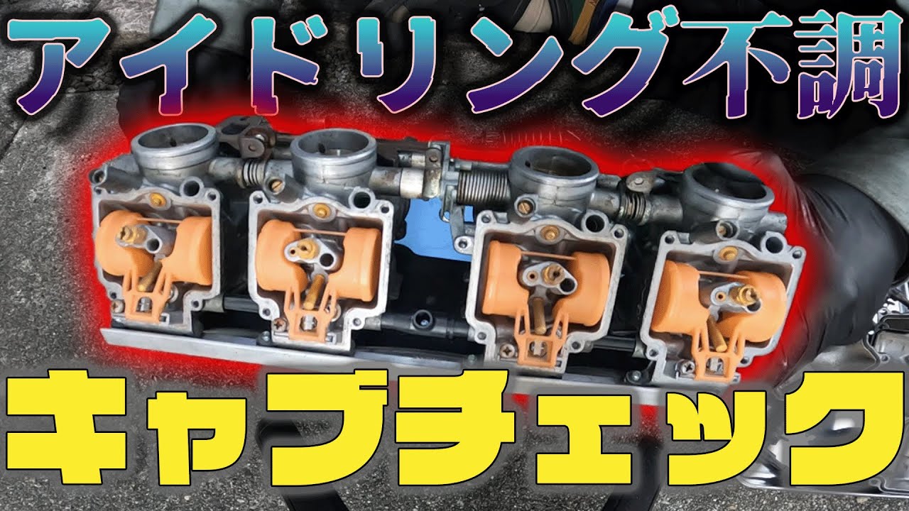 【アイドリング改善part4】ZZR400 キャブオーバーホールの再チェックで直るのか