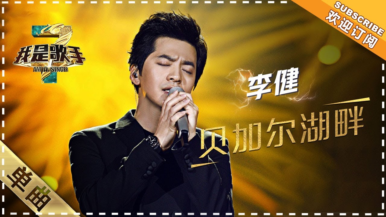 【纯享】#李健 演绎经典《贝加尔湖畔》：追忆月光如水的夜里  | 我是歌手3 | I AM A SINGER 3 | Mango TV