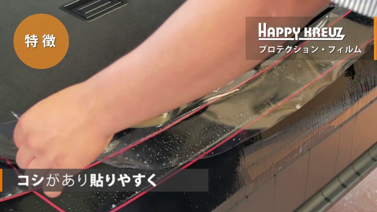 HAPPYKREUZ ハッピークロイツ | プロテクション・フィルムのご紹介