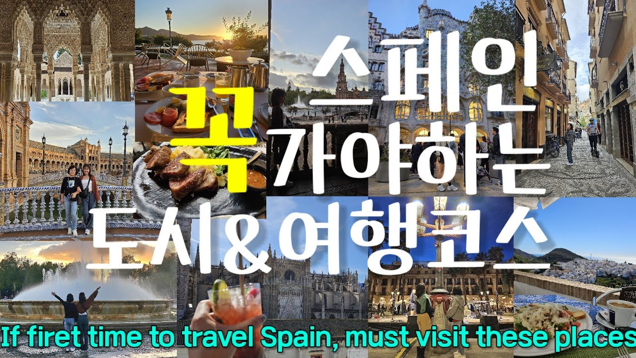 스페인 여행 가기전에 꼭 봐야 하는 영상 - 스페인 자유여행 코스 꿀팁 10분 정리