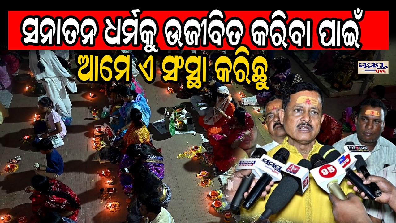 ସନାତନ ଧର୍ମକୁ ଉଜୀବିତ କରିବା ପାଇଁ ଆମେ ଏ ସଂସ୍ଥା କରିଛୁ | Latest Odia News | Samayalive
