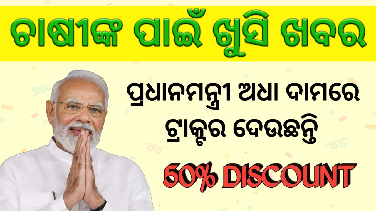 pm kisan tractor 50% benifit odisha || pm kisan tractor yojana || tractor subsidy odisha 2024