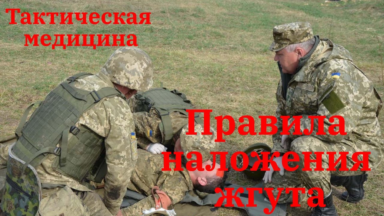 Тактическая медицина. Правила наложения жгута.