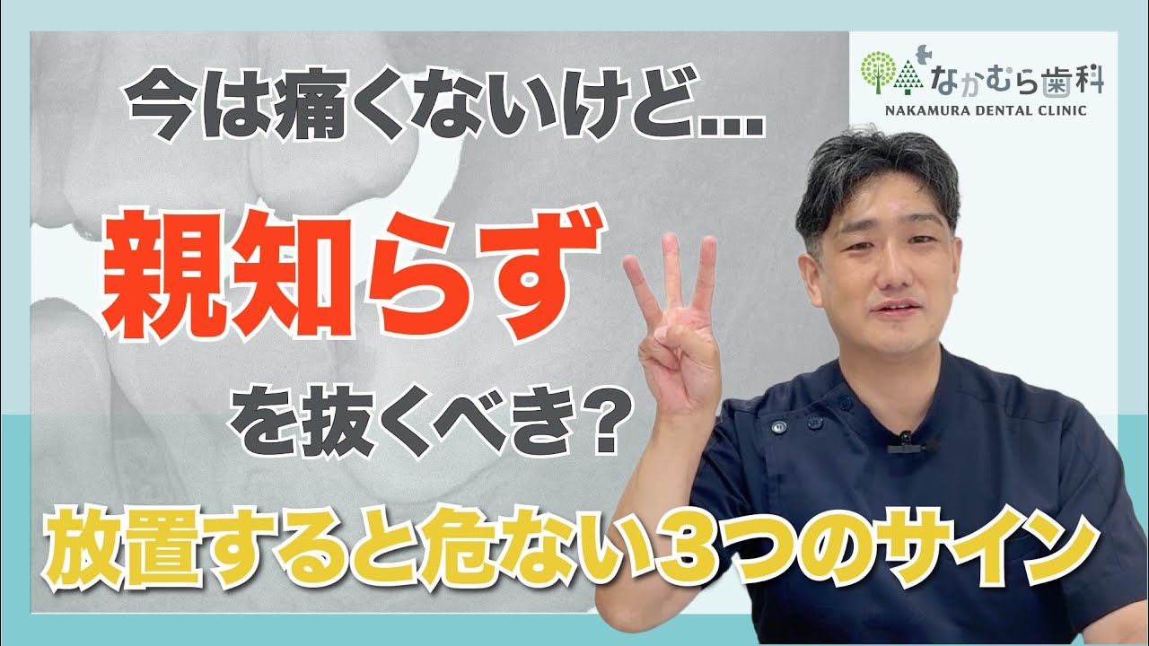 親知らずを抜くべき条件は？親知らずの抜歯に疑問のある方に必見！現役歯科医師が徹底解説！｜なかむら歯科（我孫子市）