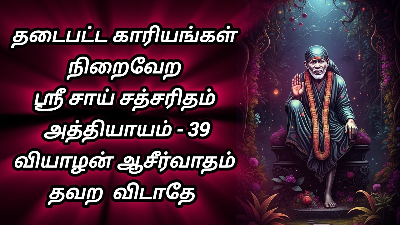 ❤️ தடைபட்ட காரியங்கள் நிறைவேற, ஸ்ரீ சாய் சத்சரிதம், அத்தியாயம் - 39 வியாழன் ஆசீர்வாதம், தவற விடாதே 💥