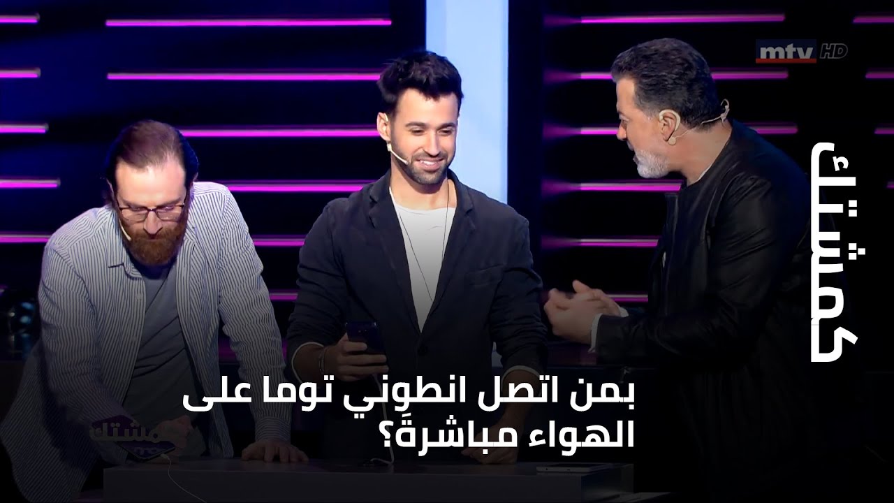 كمشتك - بمن اتصل انطوني توما على الهواء مباشرةَ؟