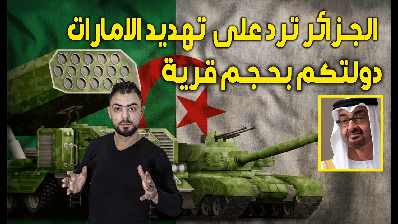 رد ناري من الجزائر على تهديدات الامارات || دولة بحجم قرية تُهددنا يا للعار