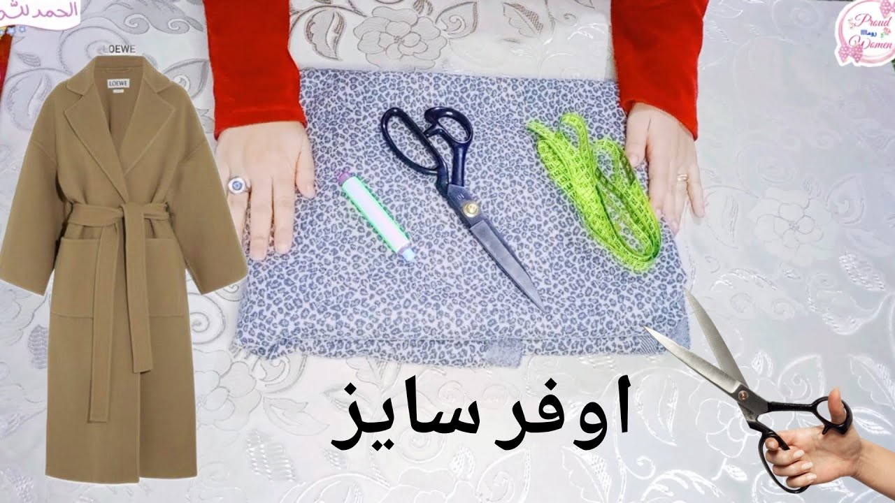 تفصيل جاكيت طويل كول ريفيرا بأقل كمية قماش اوفر سايز