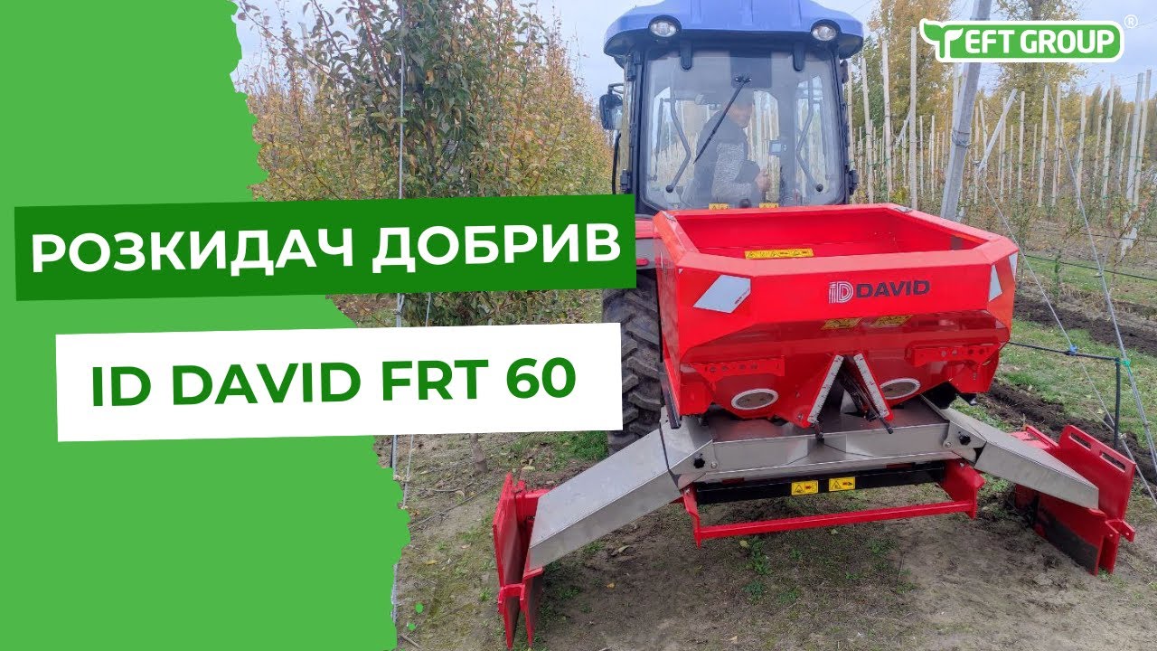 Розкидач добрив  ID DAVID FRT 60