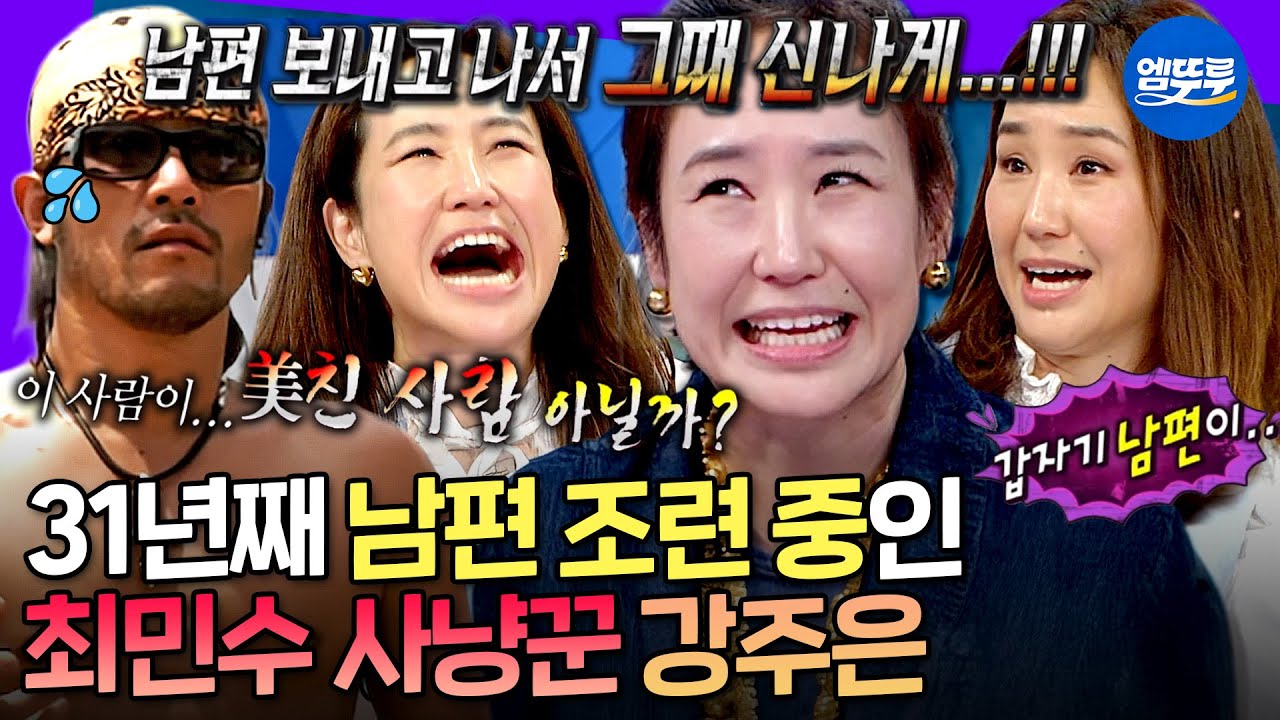 [라디오스타] 마르지 않는 샘물마냥 매년 업데이트 되는 강주은의 민수 챌린지 모음.zipㅣ#강주은 #최민수 MBC240828방송
