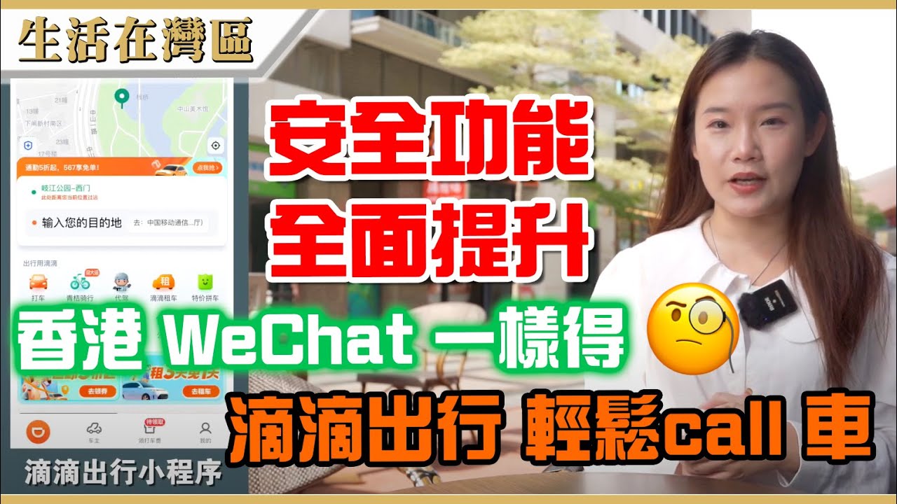 【生活在灣區】滴滴出行小程式打車app教學，實測香港WeChat 大灣區call車及支付流程，全面分析安全措施，香港人大灣區打的冇難度。