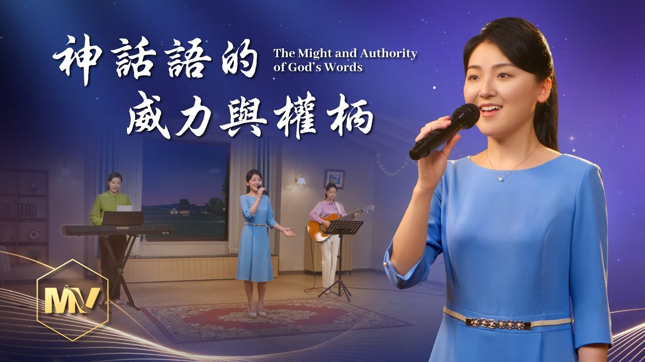 基督教會歌曲《神話語的威力與權柄》【詩歌MV】