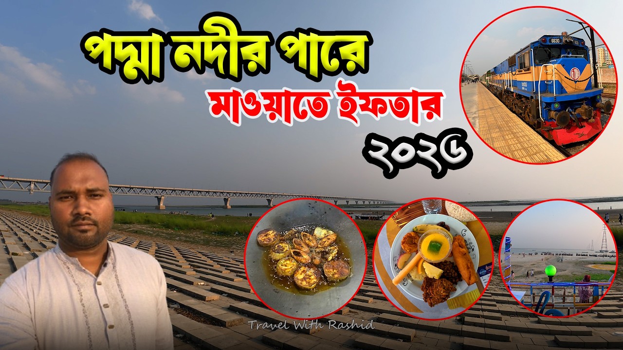 মাওয়া পদ্মার পাড়ে ইফতার🍲|| রমজানে ঢাকা থেকে মাওয়া ট্রেন ভ্রমন🚇২০২৬ || Ramadan Iftar in Mawa 2026 || 