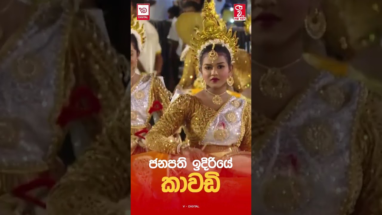 ජනපති ඉදිරියේ කාවඩි...