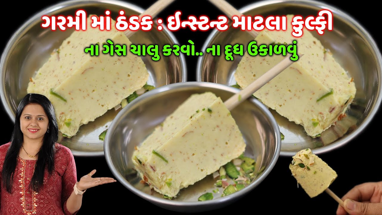 ના ક્રીમ ના મલાઈ ના ગેસ ચાલુ કરવો ફક્ત ૫ મિનિટમાં ઠંડી ઠંડી માટલા કુલ્ફી | Matka Malai Kulfi