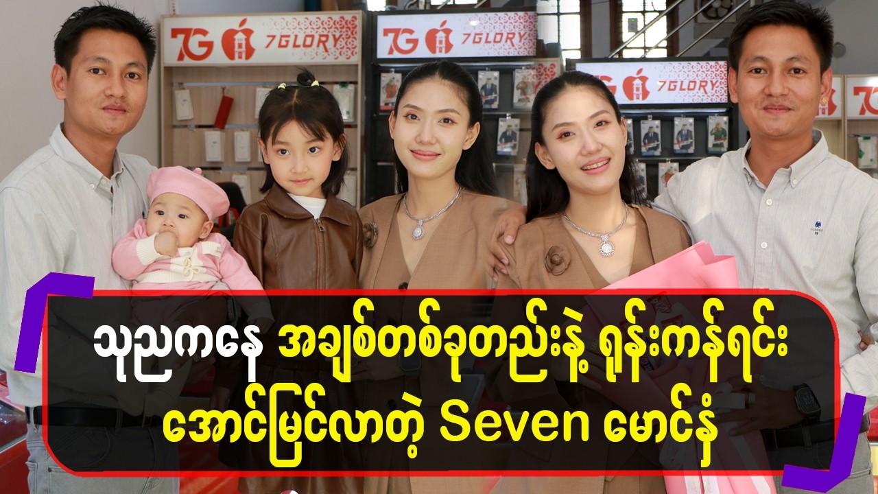 သုညကနေ အချစ်တစ်ခုတည်းနဲ့ရုန်းကန်အောင်မြင်လာတဲ့ Seven မောင်နှံ