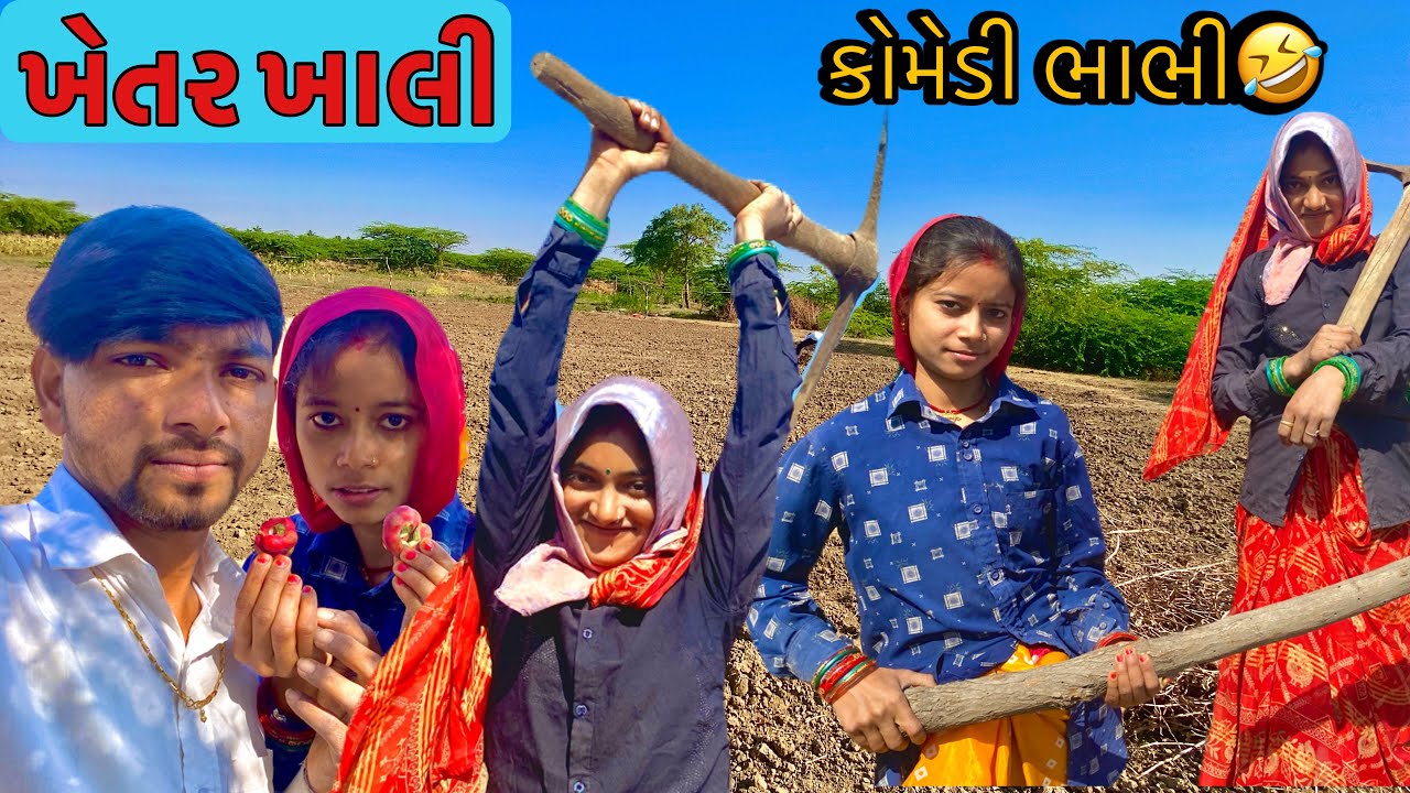 ખેતર ખાલી || farming || કોમેડી ભાભી🤣|| Comedy Bhabhi #comedyvideo #priti #couplevlog ￼