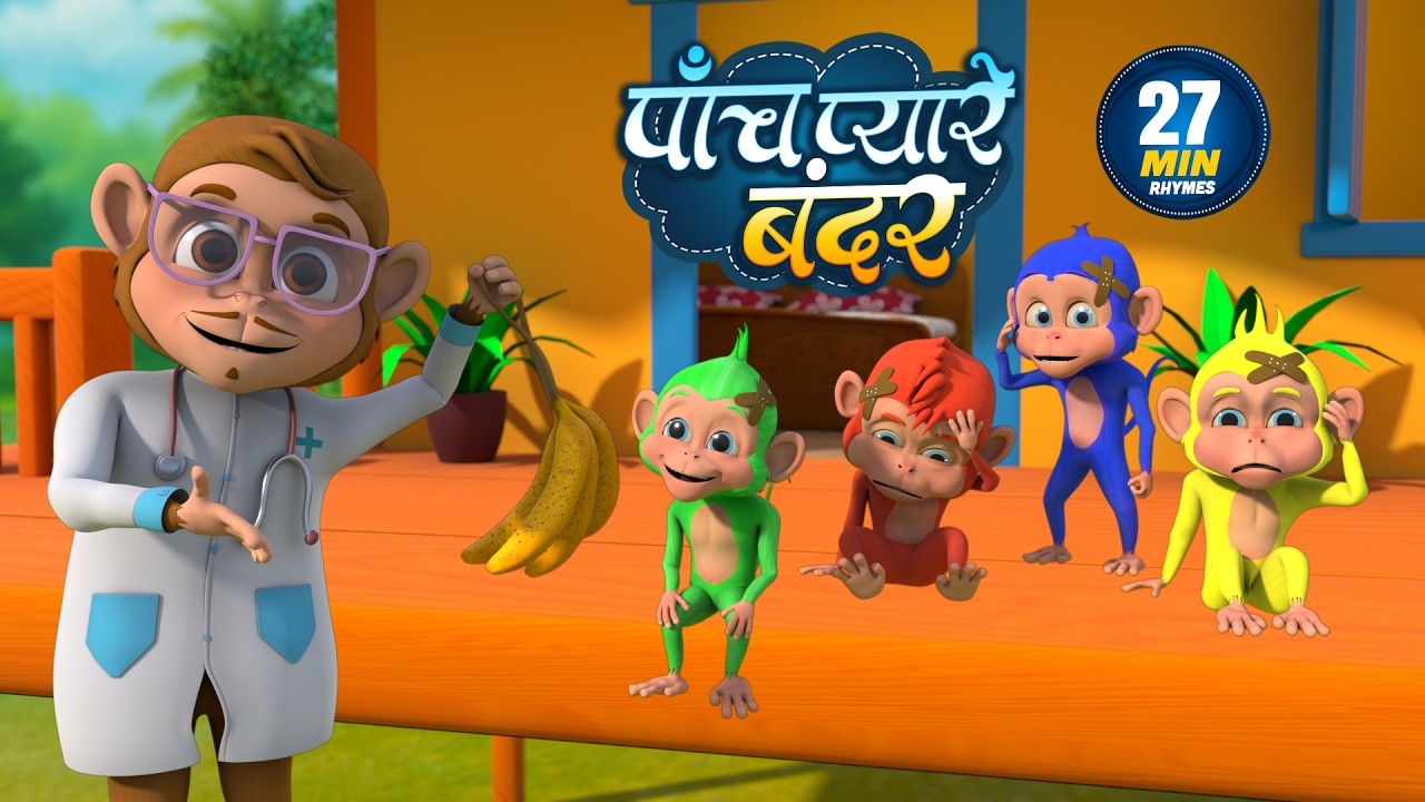 पांच प्यारे बंदर | 5 Pyare Bandar | Five Cute Monkeys | Non-Stop 27 Minutes Hindi Rhymes For Kids