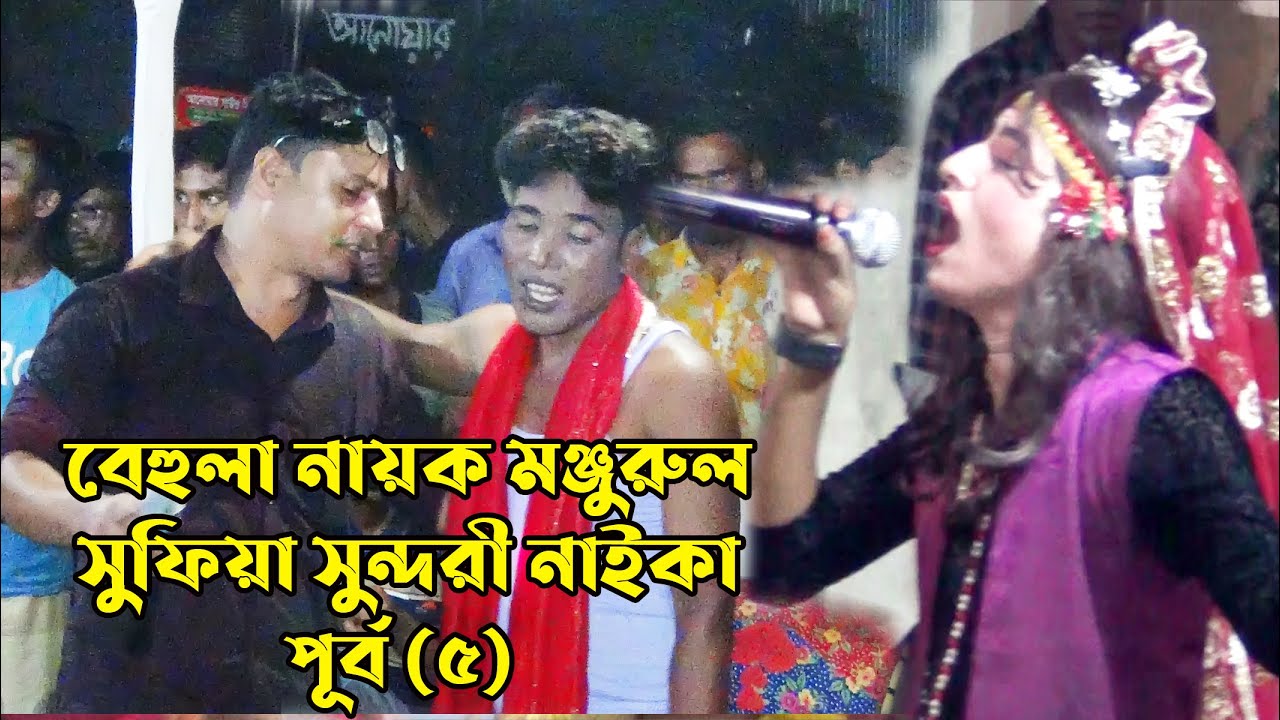 Shufiya sundori prat 5 ,বেহুলা নায়ক মঞ্জরুল এখন নাইকা , সুফিয়া সুন্দরী পূর্ব ৫