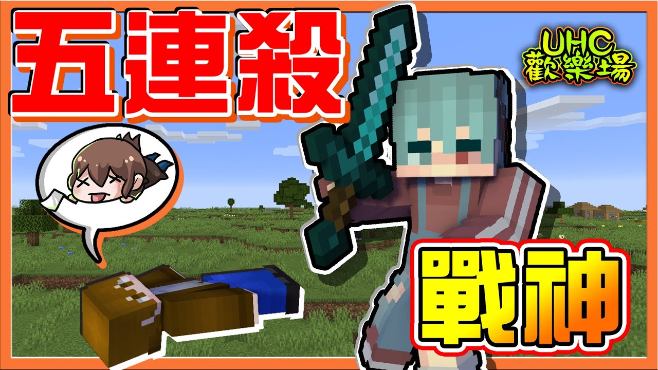 『Minecraft ：UHC歡樂賽』鬼之手感？今天她大發威！【五連殺戰神🔥】得發發者得天下？我的背包裡有發😂【巧克力】