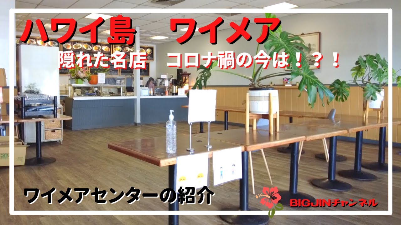 ハワイ島　ワイメアセンターの隠れた名店