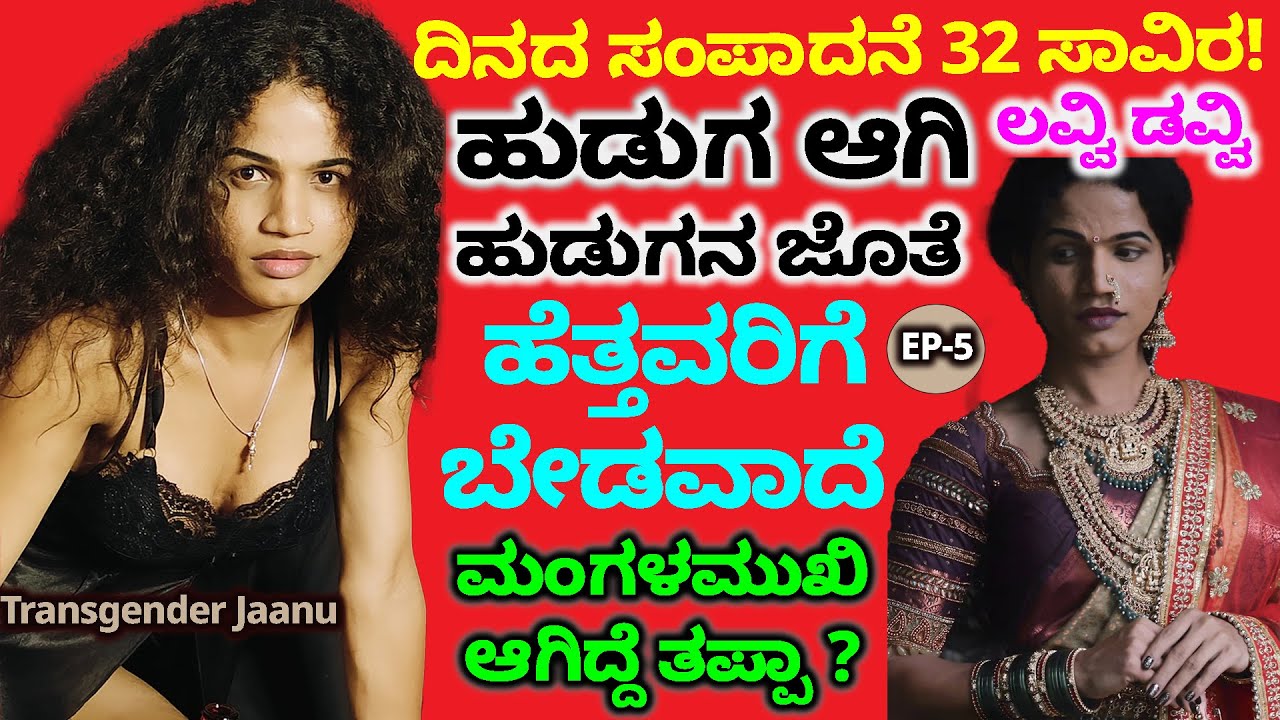 ದಿನದ ಸಂಪಾದನೆ 32 ಸಾವಿರ ! Boys Love story - ಮಂಗಳಮುಖಿಯಾಗಿದ್ದೆ ತಪ್ಪಾ? Transgender Double meaning Jaanu-4