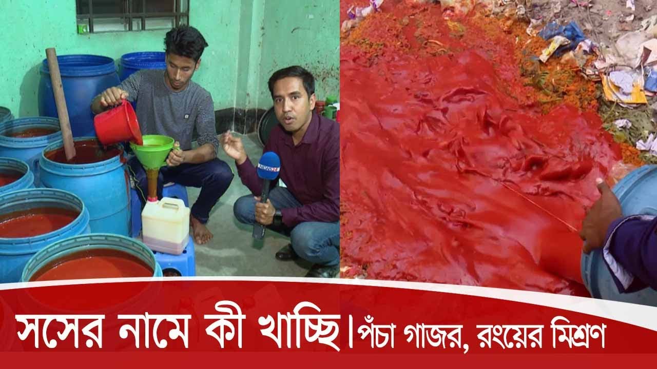 পঁচা গলা গাজর, আটা, রং আর কেমিক্যালের মিশ্রণে তৈরি হচ্ছে সস্‌ 13Sep.20