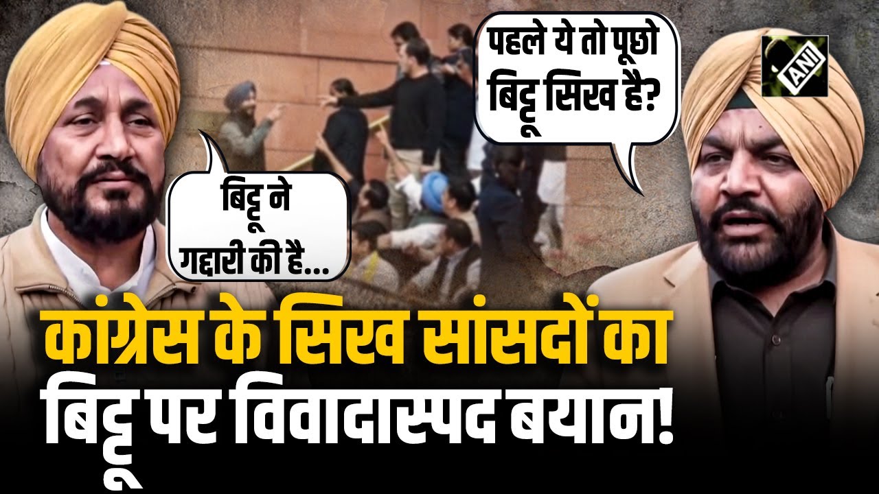 Rahul Gandhi के Ravneet Bittu पर 'गद्दार' वाले बयान के समर्थन में उतरे Congress Sikh सांसद