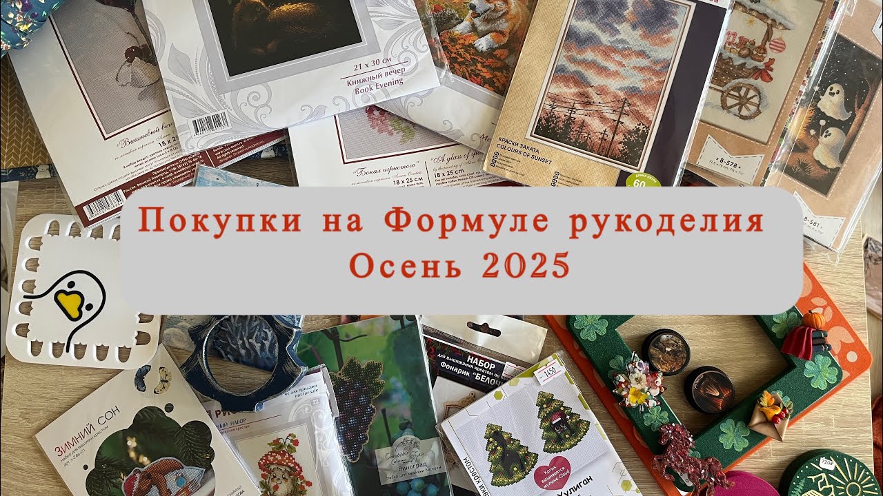 ПОКУПКИ НА ФОРМУЛЕ РУКОДЕЛИЯ Осень 2025. Что купила?Рассказываю и показываю. РОЗЫГРЫШ! 