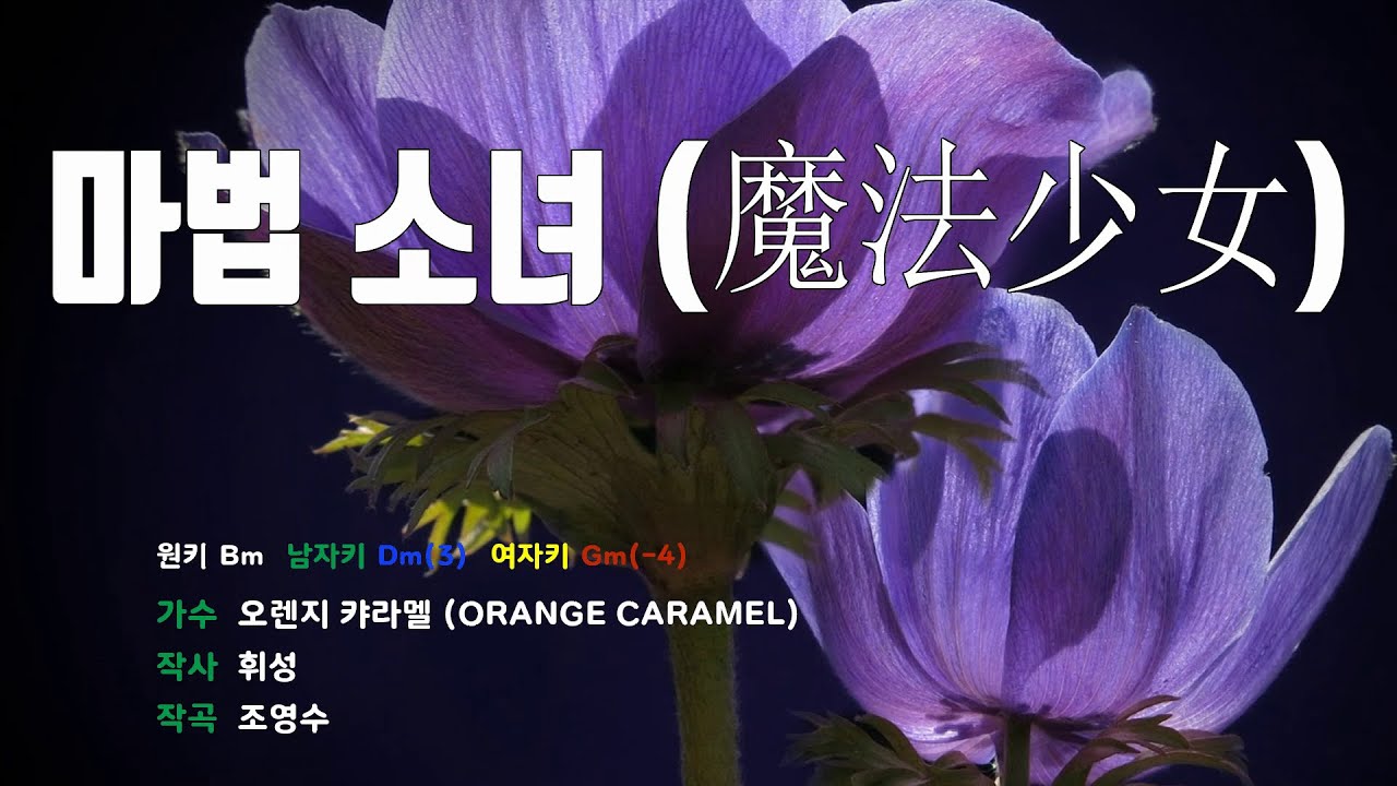 [은성 반주기] 마법소녀(魔法少女) - 오렌지캬라멜(ORANGE CARAMEL)