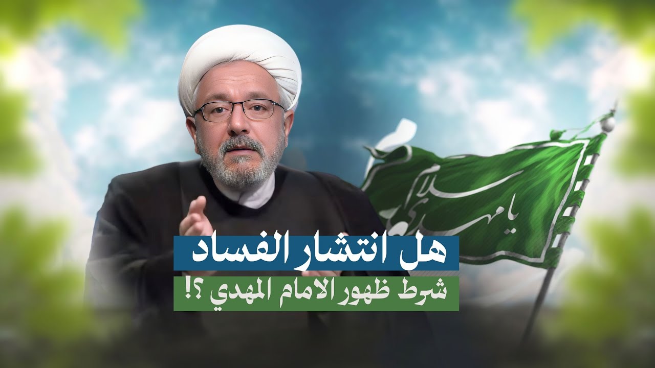 هل سينتهي الظلم والجور عند ظهور الامام المهدي عليه السلام؟! | الشيخ القاضي محمد كنعان