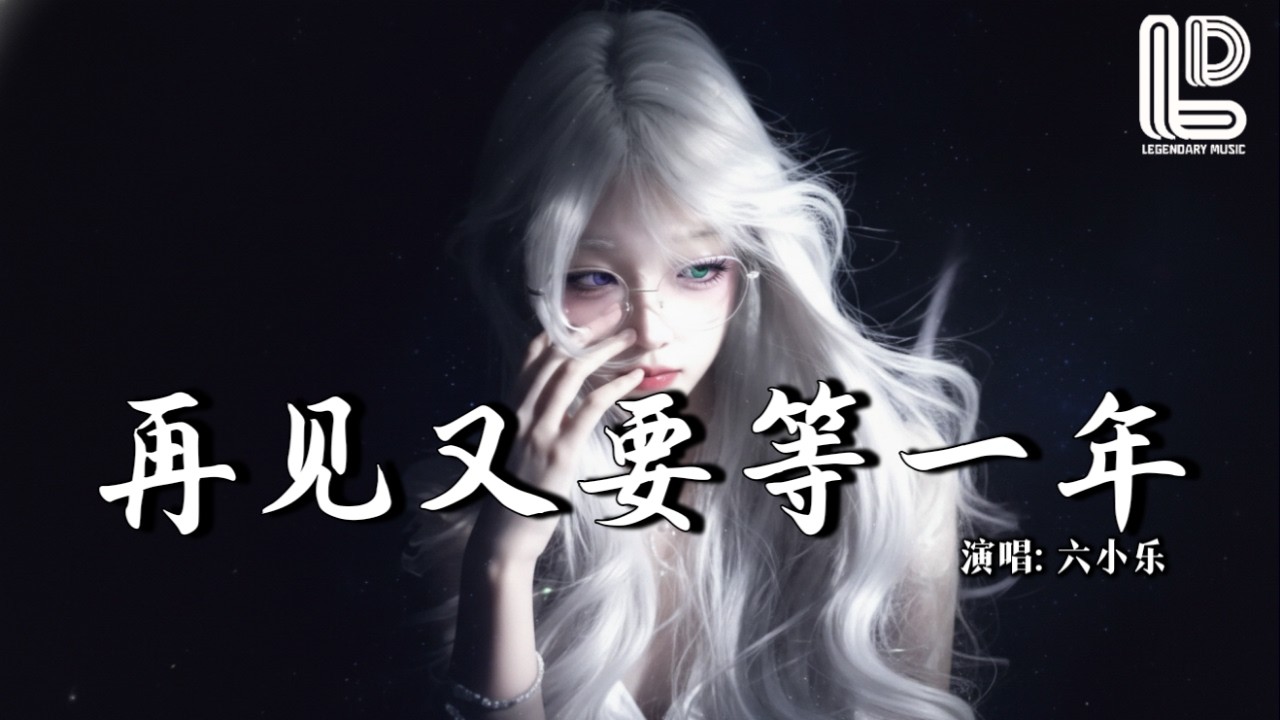 六小乐 - 再见又要等一年 (抖音热播DJ版) Zai Jian You Yao Deng Yi Nian『时间太快 相聚太短，匆匆见一面，充电器一拔年就已过完』抖音版｜ 热门爆火版『动态歌词MV』