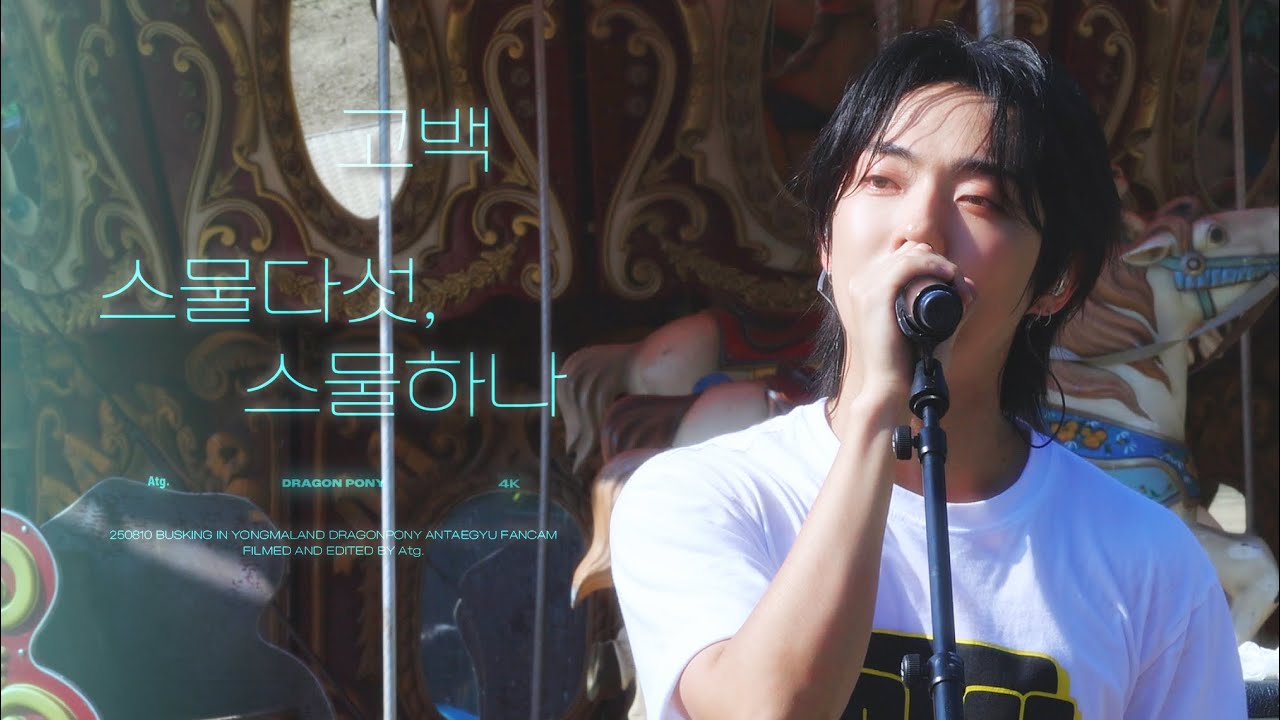 [4K] 250810 고백 + 스물다섯, 스물하나(cover) - 드래곤포니 안태규 직캠 (DragonPony TAEGYU focus) | BUSKING in 용마랜드