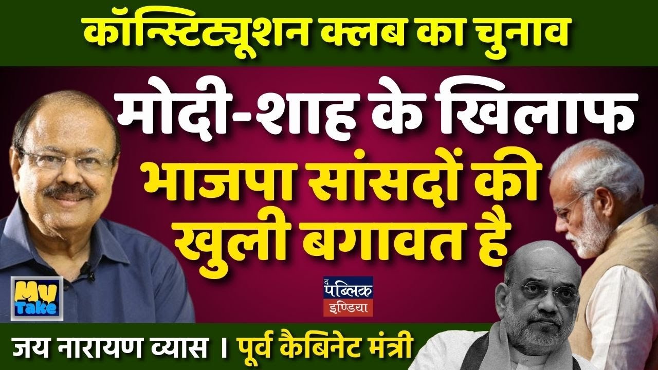 Constitution Club Election 2025: BJP MPs' Open Rebellion Against Modi-Shah? | Jay Narayan Vyas