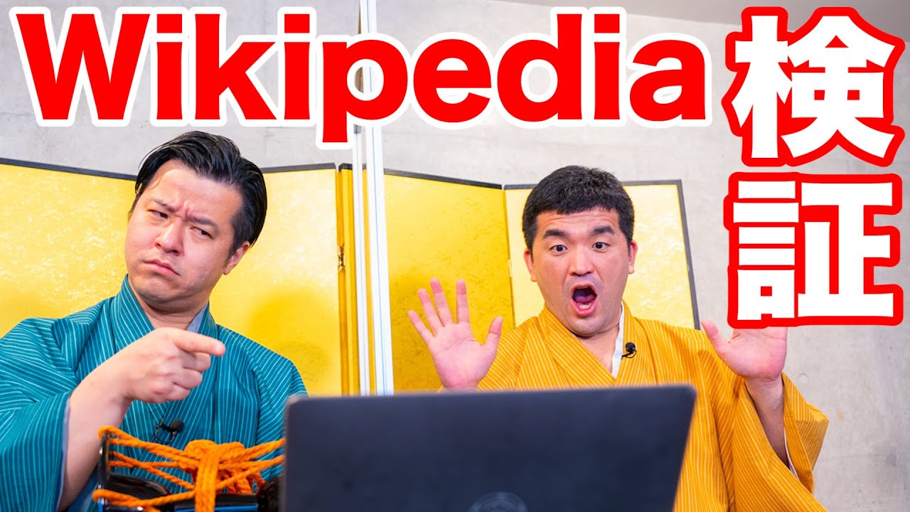 【ウィキペディア】すゑひろがりず本人が検証したら、間違っているのは◯◯だけでしたw【Wikipedia】
