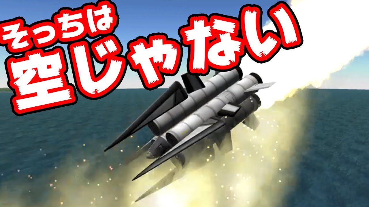 エンジンを100基積めば航空力学を無視して宇宙に行ける説【Kerbal Space Program】